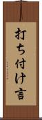 打ち付け言 Scroll