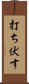 打ち伏す Scroll
