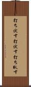 打ち伏す Scroll