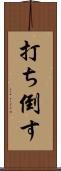 打ち倒す Scroll