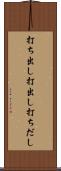 打ち出し Scroll
