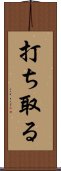打ち取る Scroll