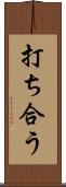 打ち合う Scroll