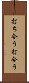 打ち合う Scroll