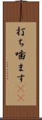 打ち噛ます(rK) Scroll