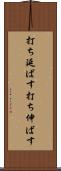 打ち延ばす Scroll