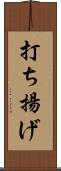 打ち揚げ Scroll