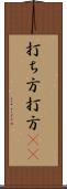 打ち方 Scroll