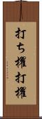 打ち櫂 Scroll