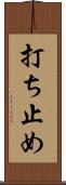 打ち止め Scroll