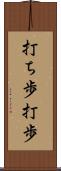 打ち歩 Scroll