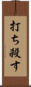 打ち殺す Scroll