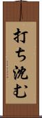 打ち沈む Scroll