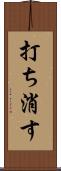 打ち消す Scroll