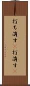 打ち消す(P) Scroll