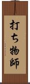 打ち物師 Scroll