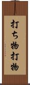 打ち物 Scroll