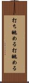 打ち眺める Scroll