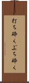 打ち砕く Scroll