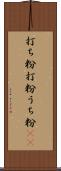 打ち粉 Scroll