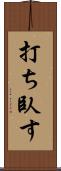 打ち臥す Scroll