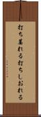 打ち萎れる Scroll