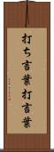 打ち言葉 Scroll