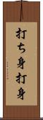 打ち身 Scroll