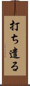 打ち遣る Scroll