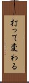 打って変わる Scroll