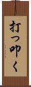 打っ叩く Scroll