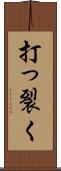 打っ裂く Scroll