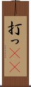 打っ(rK) Scroll