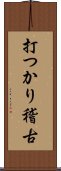 打つかり稽古 Scroll