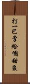 打一巴掌，給個甜棗 Scroll