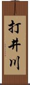 打井川 Scroll