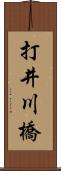 打井川橋 Scroll