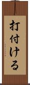 打付ける Scroll