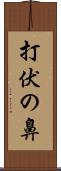 打伏の鼻 Scroll
