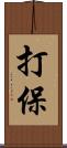 打保 Scroll