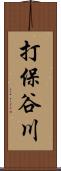 打保谷川 Scroll