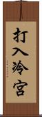 打入冷宮 Scroll
