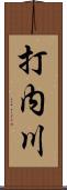 打内川 Scroll