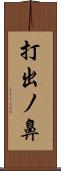 打出ノ鼻 Scroll
