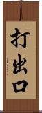 打出口 Scroll