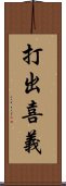 打出喜義 Scroll