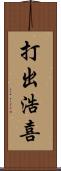 打出浩喜 Scroll