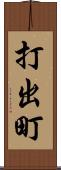 打出町 Scroll
