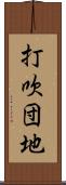 打吹団地 Scroll