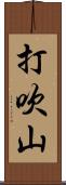 打吹山 Scroll